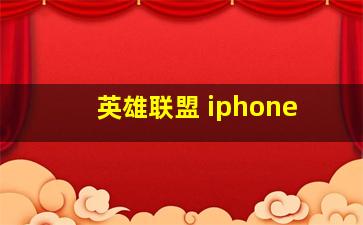 英雄联盟 iphone